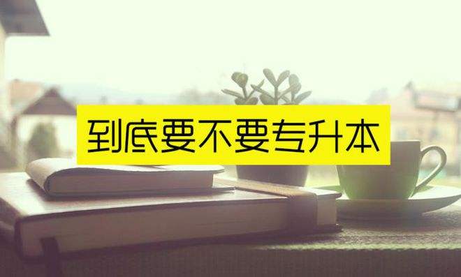 多所高校不再招收“专升本” 学校回应：正在筹备转设