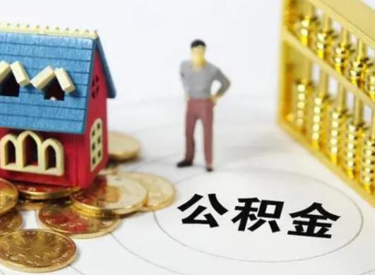 公积金余额还月供只能还公积金那部分吗？公积金断交会不会失效