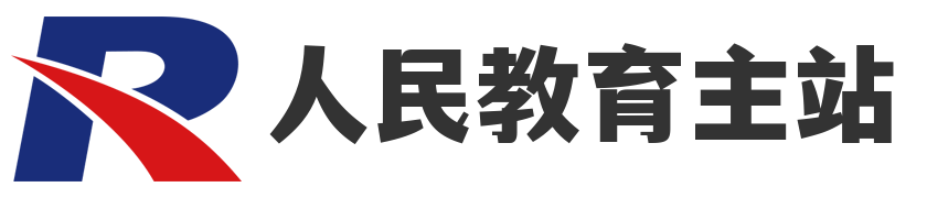 人民教育主站